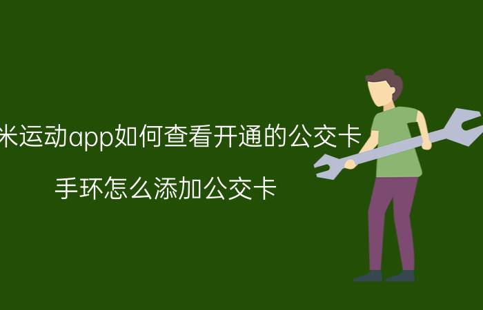 小米运动app如何查看开通的公交卡 手环怎么添加公交卡？